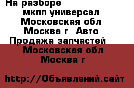 На разборе Ford Focus II 1.8 мкпп универсал - Московская обл., Москва г. Авто » Продажа запчастей   . Московская обл.,Москва г.